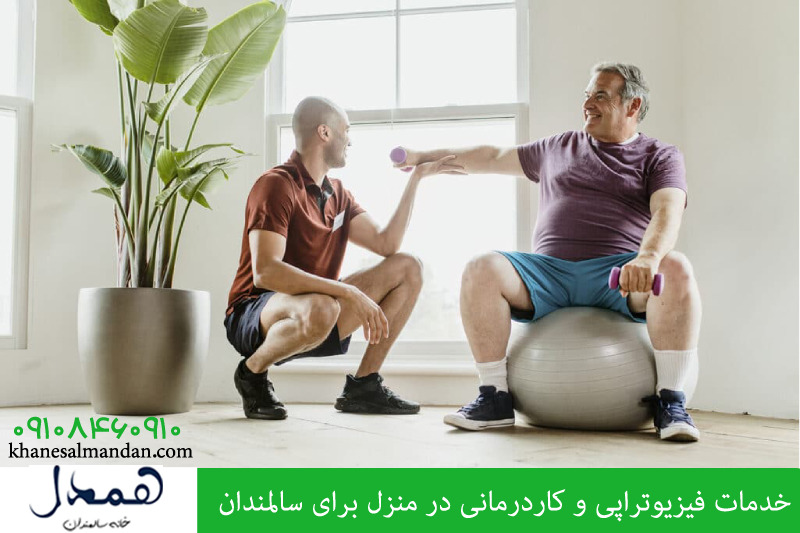خدمات فیزیوتراپی و کاردرمانی در منزل برای سالمندان