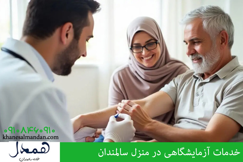 خدمات آزمایشگاهی در منزل سالمندان 