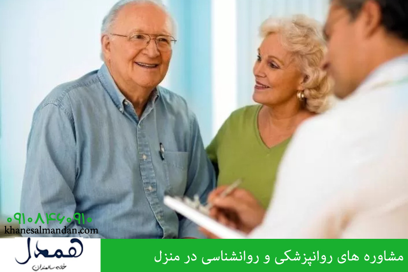 مشاوره های روانپزشکی و روانشناسی در منزل 