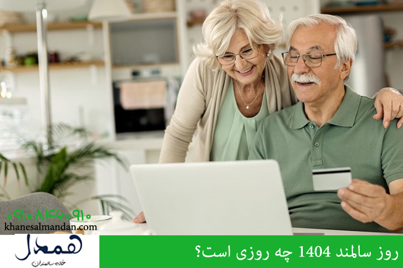 روز جهانی سالمندان در سال 1404
