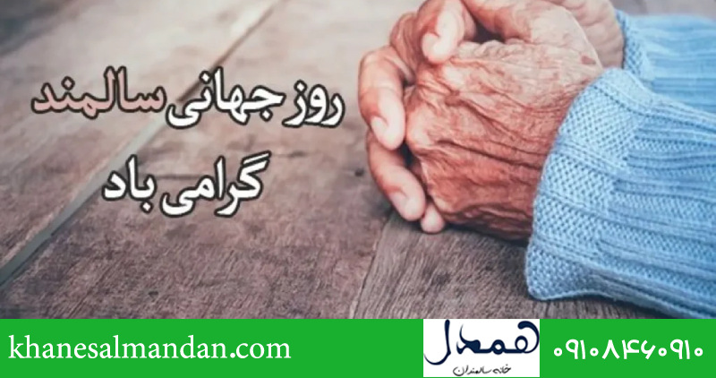 شعارهای جهانی برای بزرگداشت سالمندی 