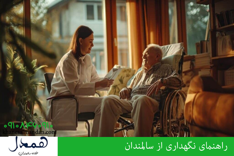 راهنمای نگهداری از سالمندان 