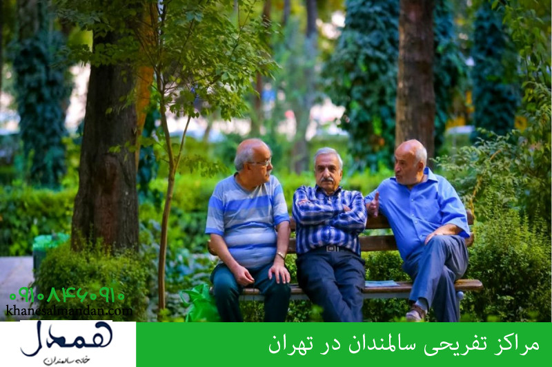 مراکز تفریحی سالمندان در تهران 