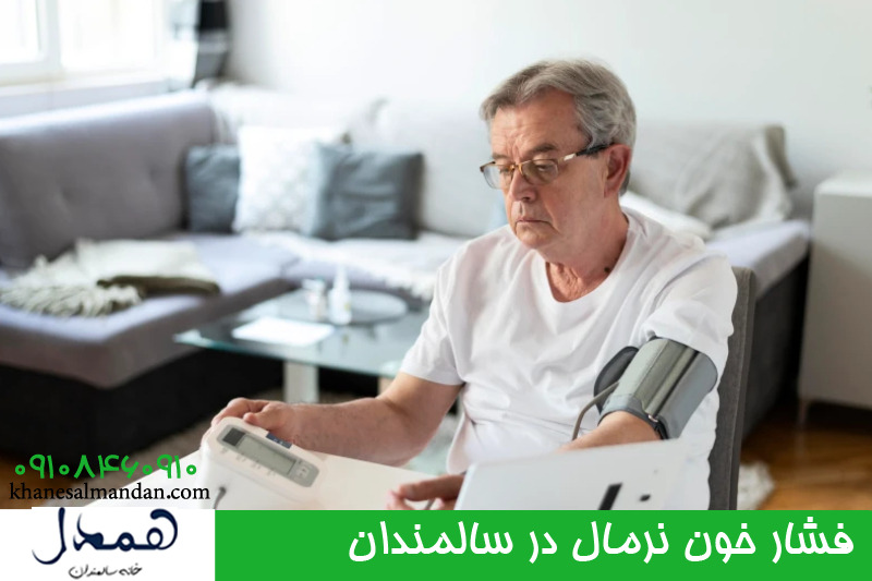 فشار خون نرمال در سالمندان 