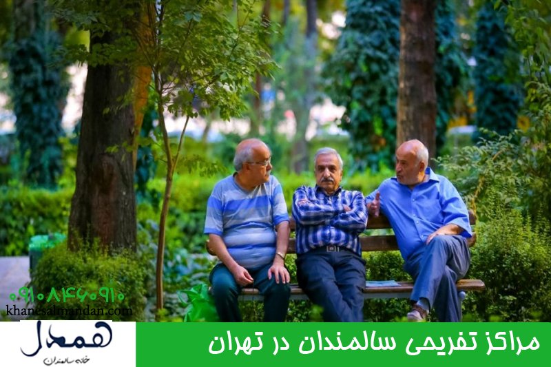 مراکز تفریحی سالمندان در تهران