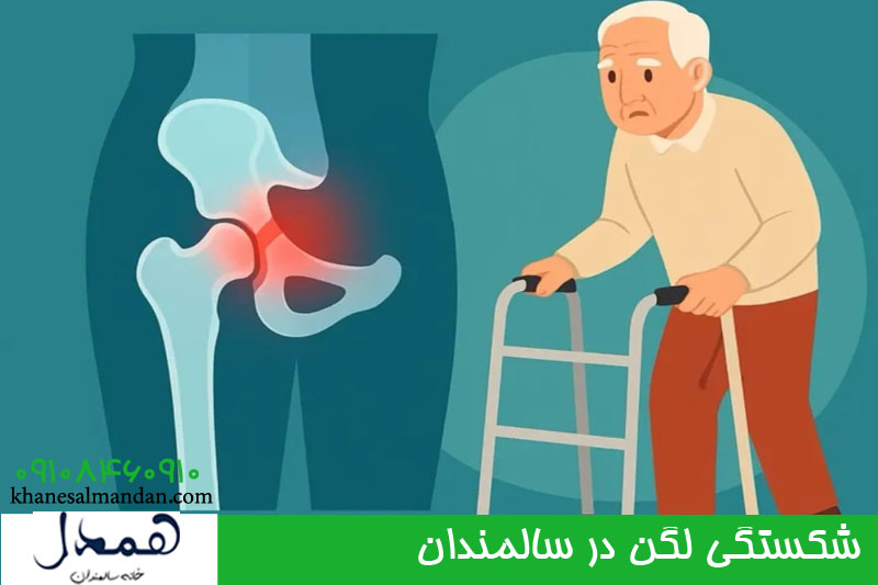 شکستگی لگن در سالمندان 