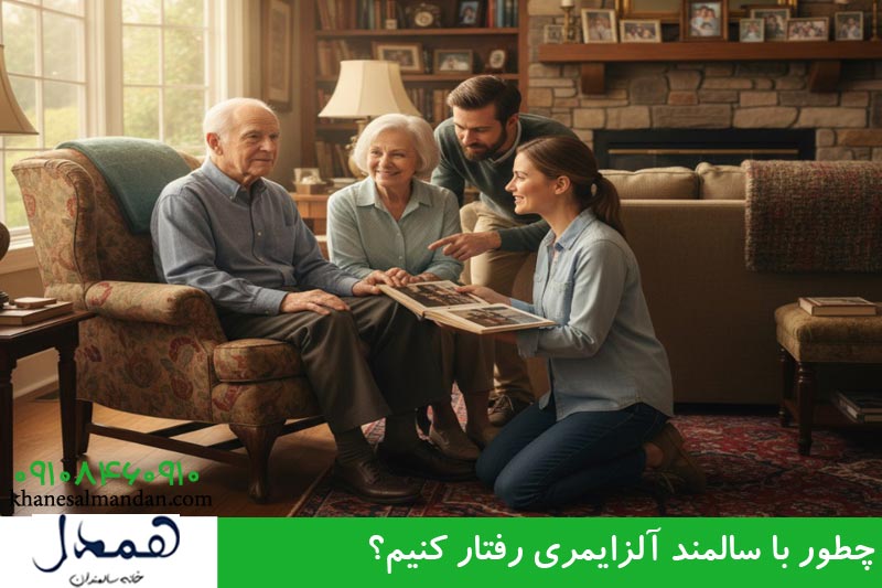 نحوه رفتار با سالمند آلزایمری