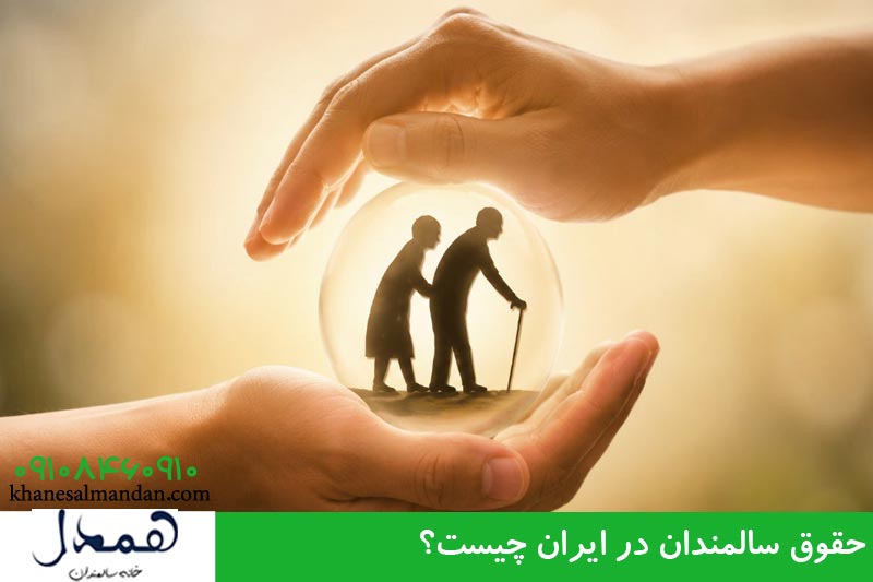 حقوق سالمندان در ایران