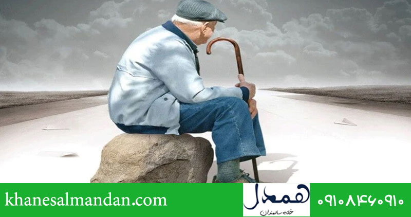 مشکلات و چالش های سالمندان در ایران