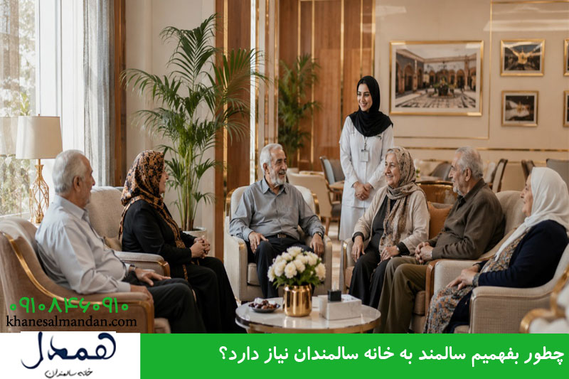 تشخیص نیاز سالمند به خانه سالمندان