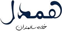خانه سالمندان همدل