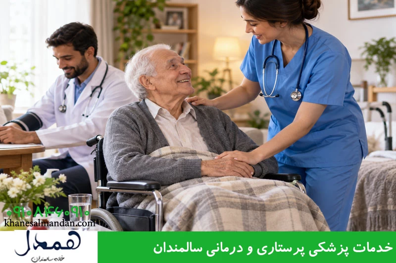 خدمات پزشکی پرستاری و درمانی سالمندان