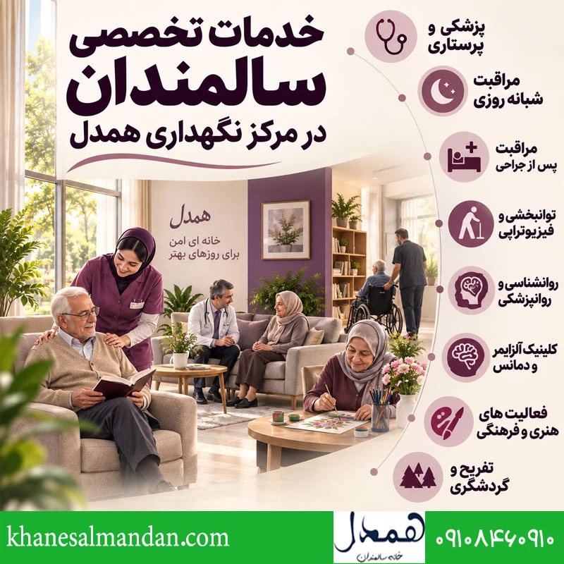 خدمات تخصصی سالمندان در مرکز نگهداری همدل