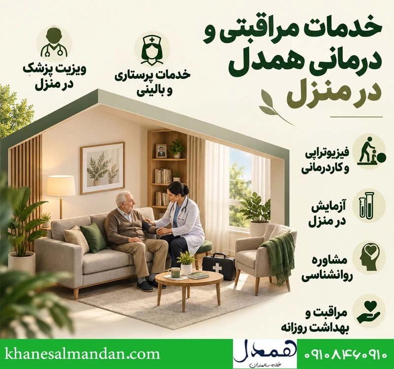 خدمات مراقبتی و درمانی خانه سالمندان همدل در منزل
