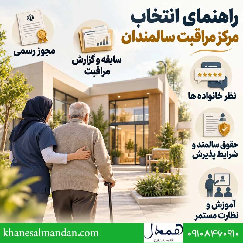 نحوه انتخاب بهترین مرکز خدمات مراقبتی ویژه سالمندان