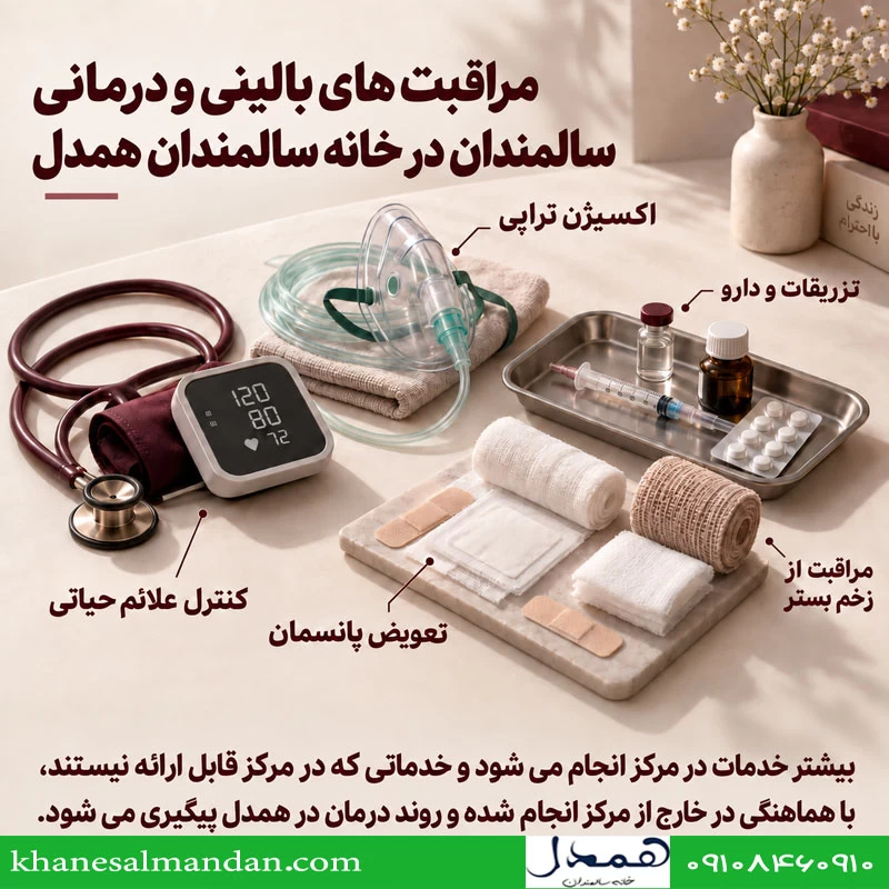 خدمات بالینی سالمندان