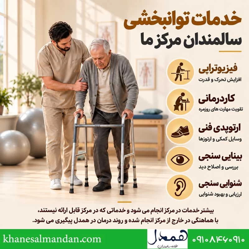 خدمات توانبخشی سالمندان