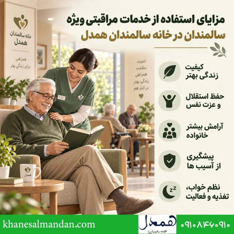 مزایای استفاده از خدمات مراقبتی ویژه سالمندان