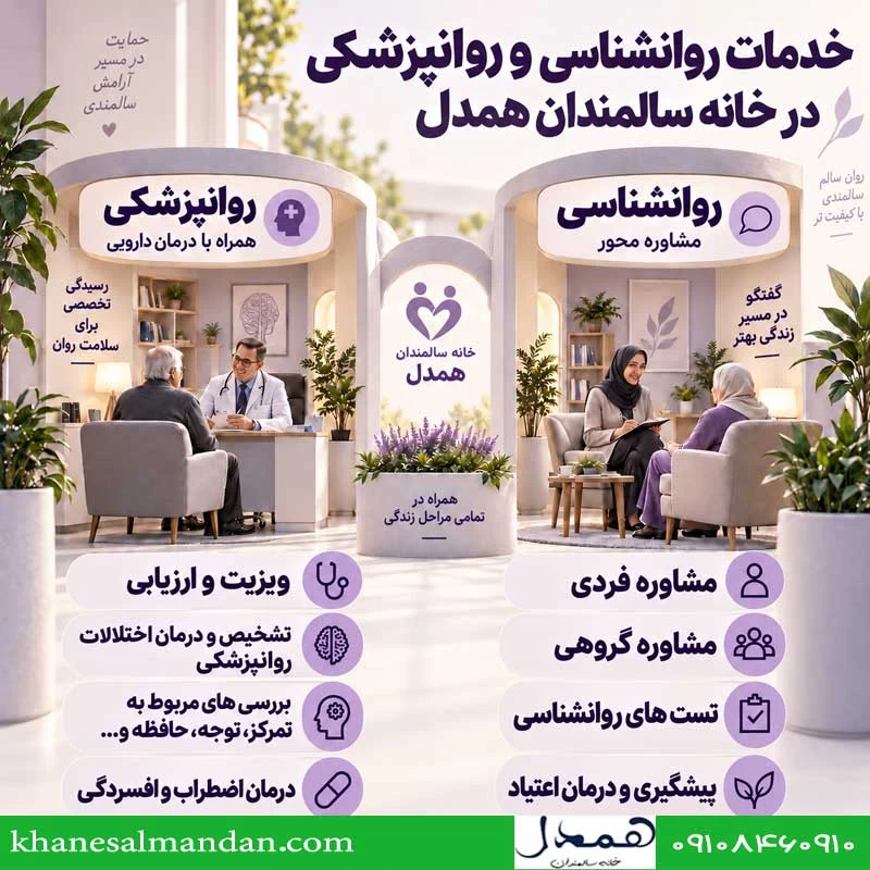 خدمات روانشناسی و روانپزشکی در خانه سالمندان همدل