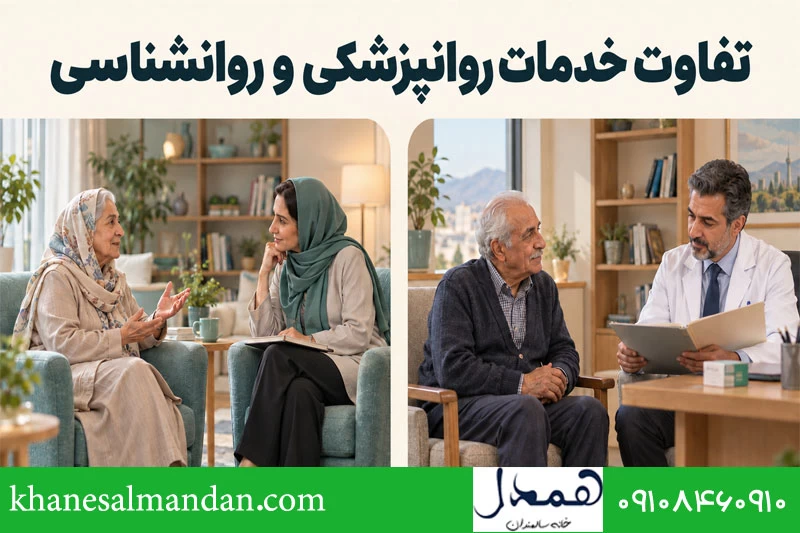 تفاوت خدمات روانپزشکی و روانشناسی 