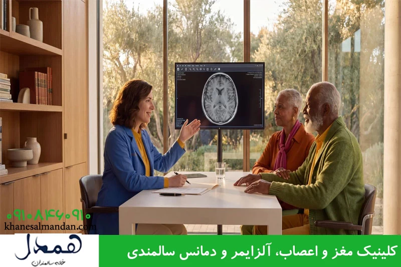 کلینیک مغز و اعصاب، آلزایمر و دمانس سالمندی