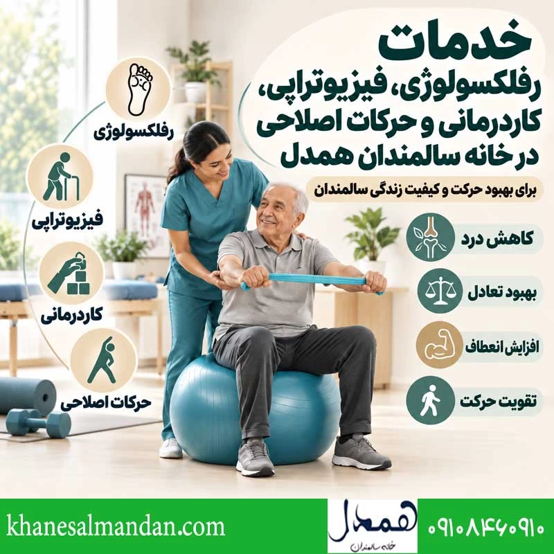 خدمات رفلکسولوژی، فیزیوتراپی، کاردرمانی و حرکات اصلاحی