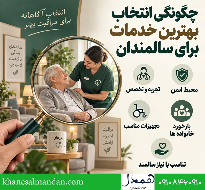 چگونگی انتخاب بهترین خدمات برای سالمندان