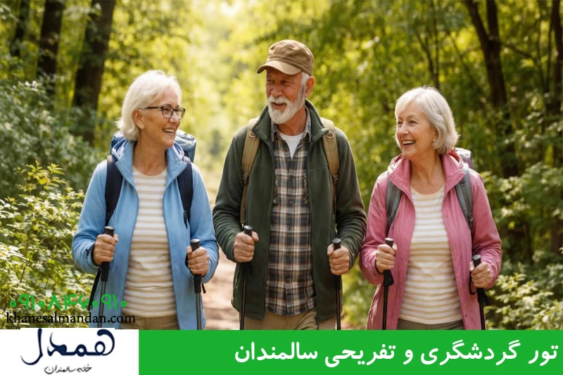 تورهای تفریحی و گردشگری سالمندان