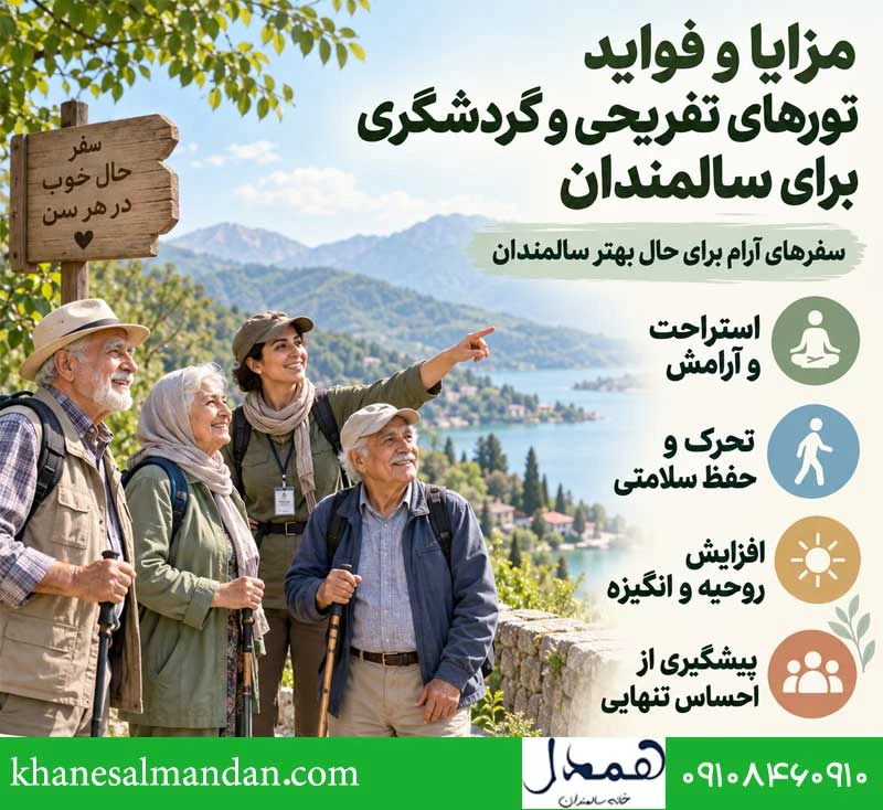 مزایا و فواید تورهای تفریحی و گردشگری برای سالمندان