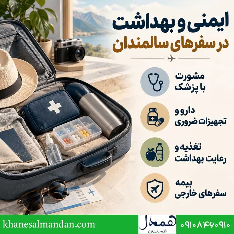 ایمنی و بهداشت در سفرهای تفریحی و گردشگری سالمندان